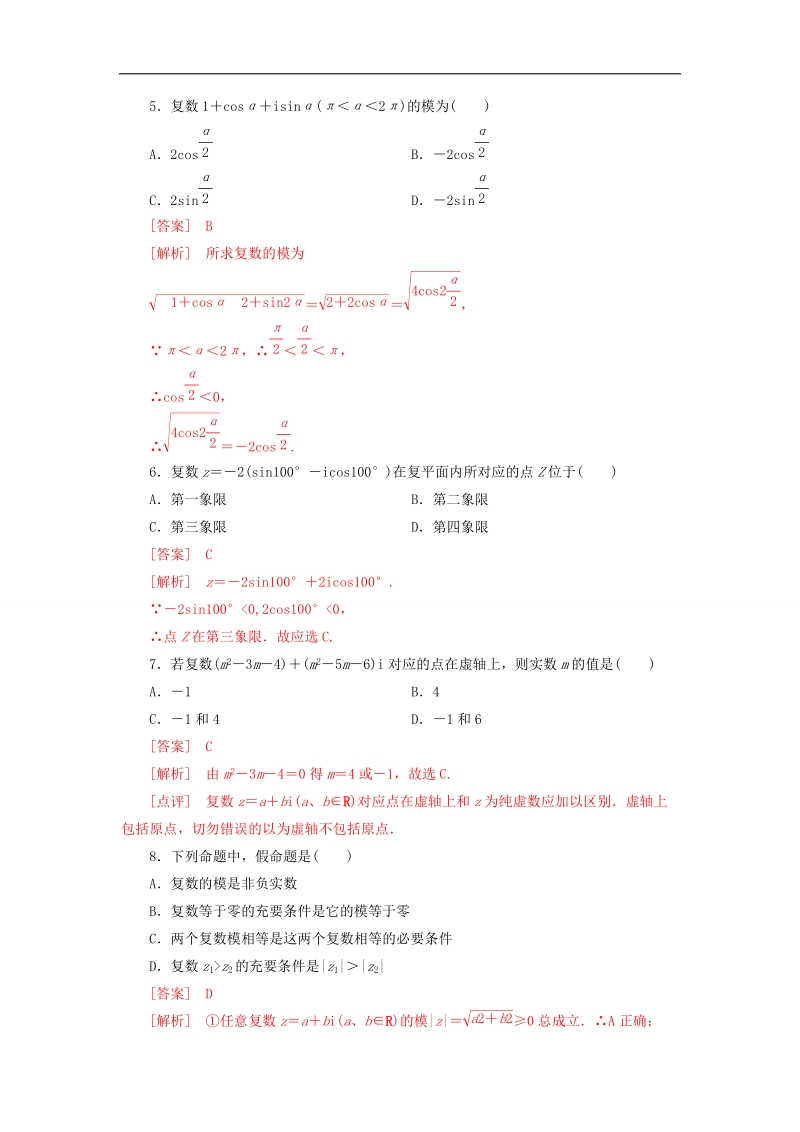 【优选整合】高中数学人教a版选修1-2第三章 数系的扩充与复数的引入+3.1.2复数的几何意义【练习】（教师版）.doc_第2页