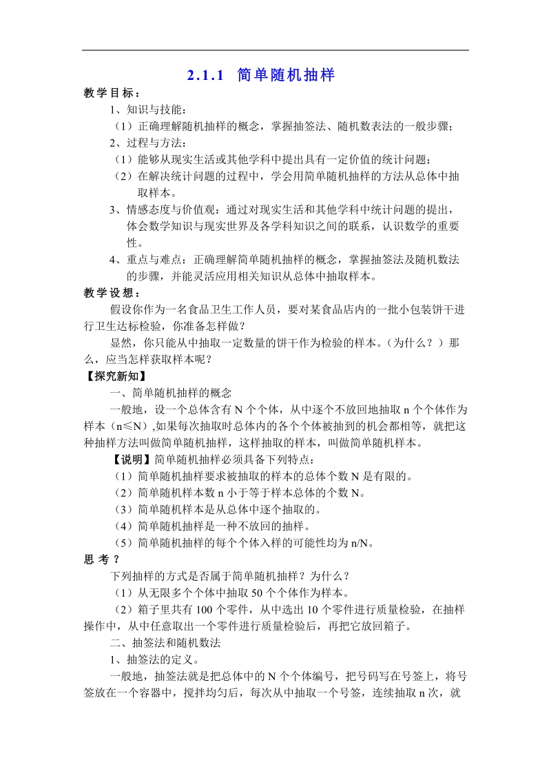 《简单随机抽样》教案4（新课标人教a版必修3）.doc_第1页