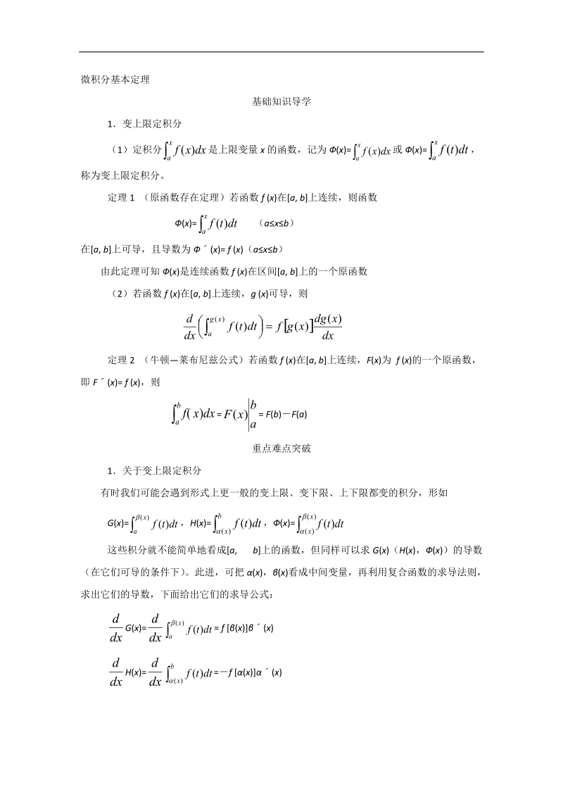 内蒙专用人教a版高二数学精品教案：1.6 1《微积分基本定理》（选修2-2）.doc_第1页