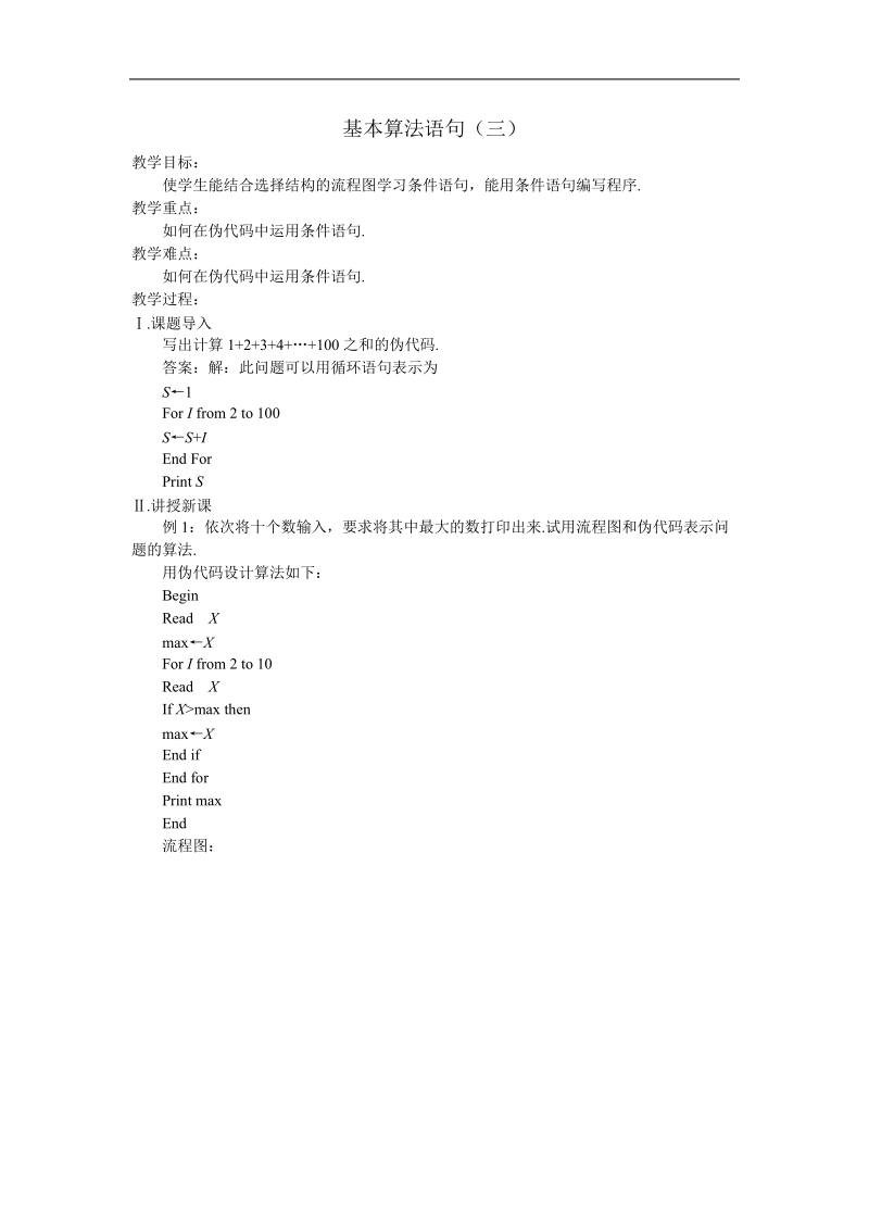《基本算法语句》教案3（苏教版必修3）.doc_第1页