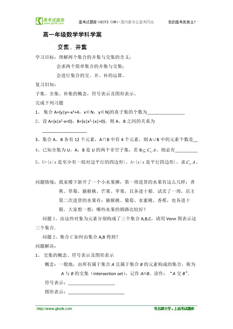 江苏省常州市西夏墅中学高一数学《交、并》学案.doc_第1页