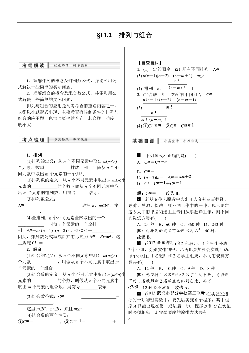 【核按钮】高考新课标数学（理）配套文档：11.2　排列与组合.doc_第1页