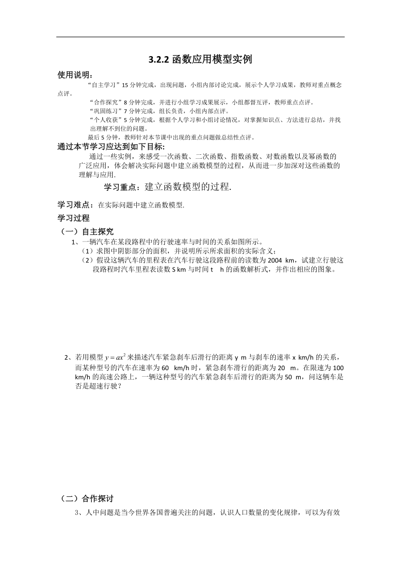 高中数学新课标a版必修1学案：3.2.2函数应用模型实例1.doc_第1页