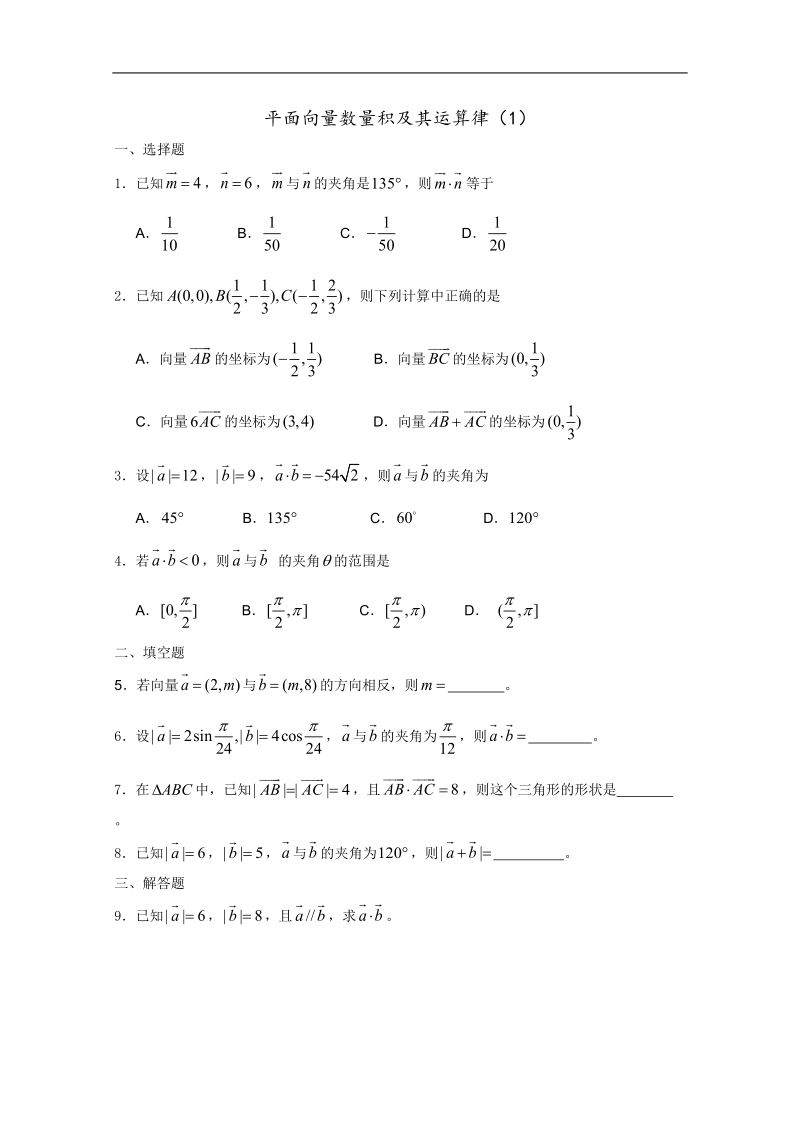 高一数学暑假练习：平面向量数量积及其运算1.doc_第1页