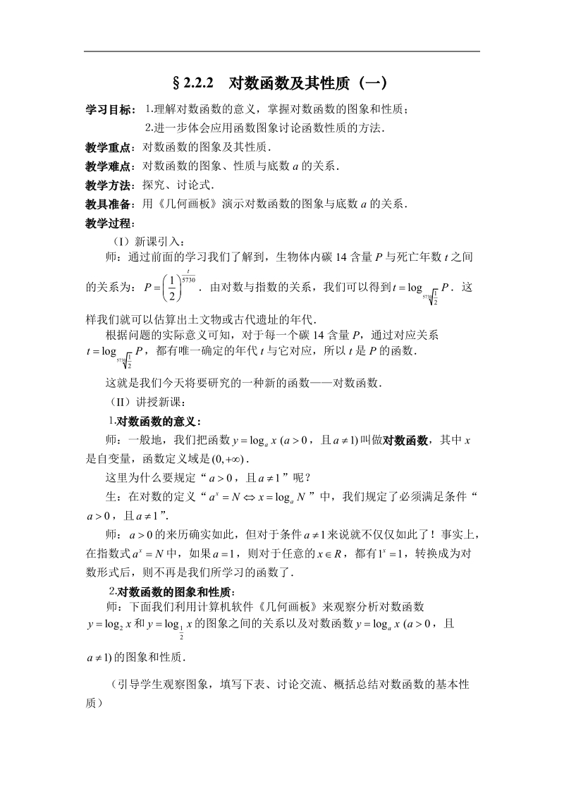 《对数函数及其性质》教案2（新人教a版必修1）.doc_第1页