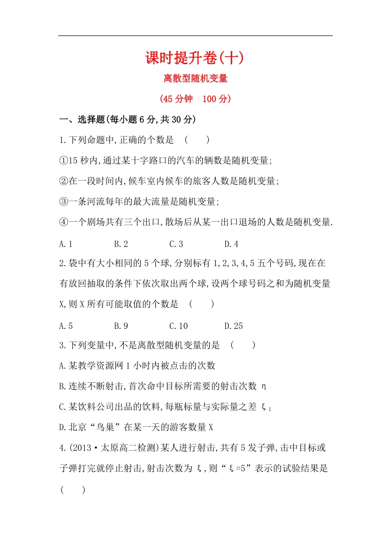 高中数学人教a版选修2-3课时提升卷(十) 第二章 2.1.1 离散型随机变量.doc_第1页