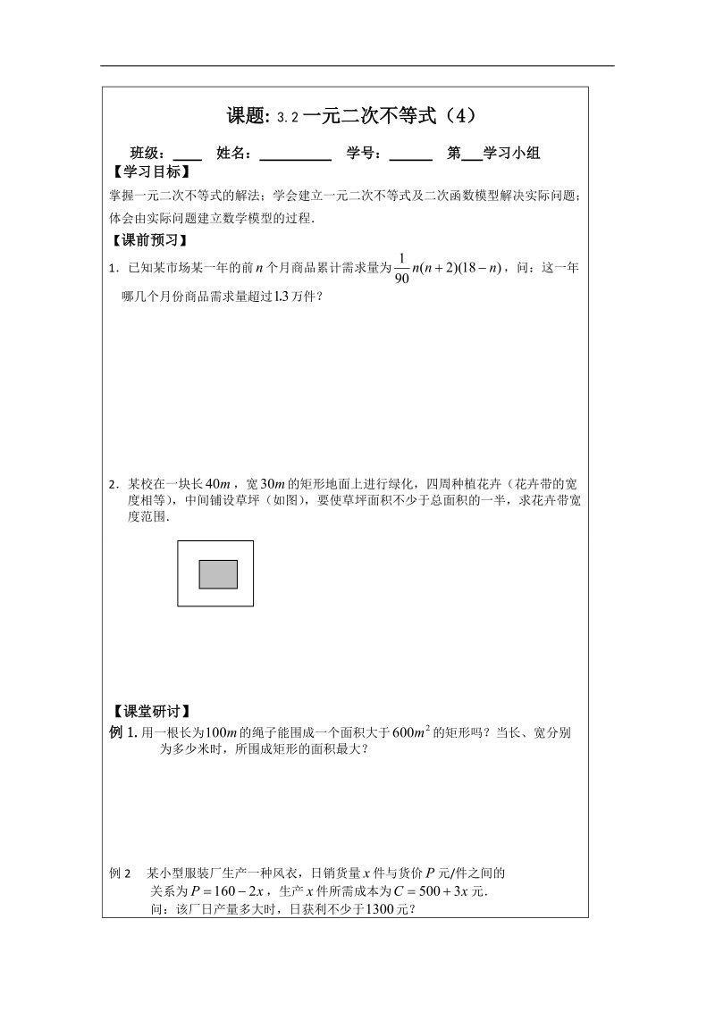 【原创】江苏省建陵高级中学高一数学必修五导学案3.2一元二次不等式（4） .doc_第1页