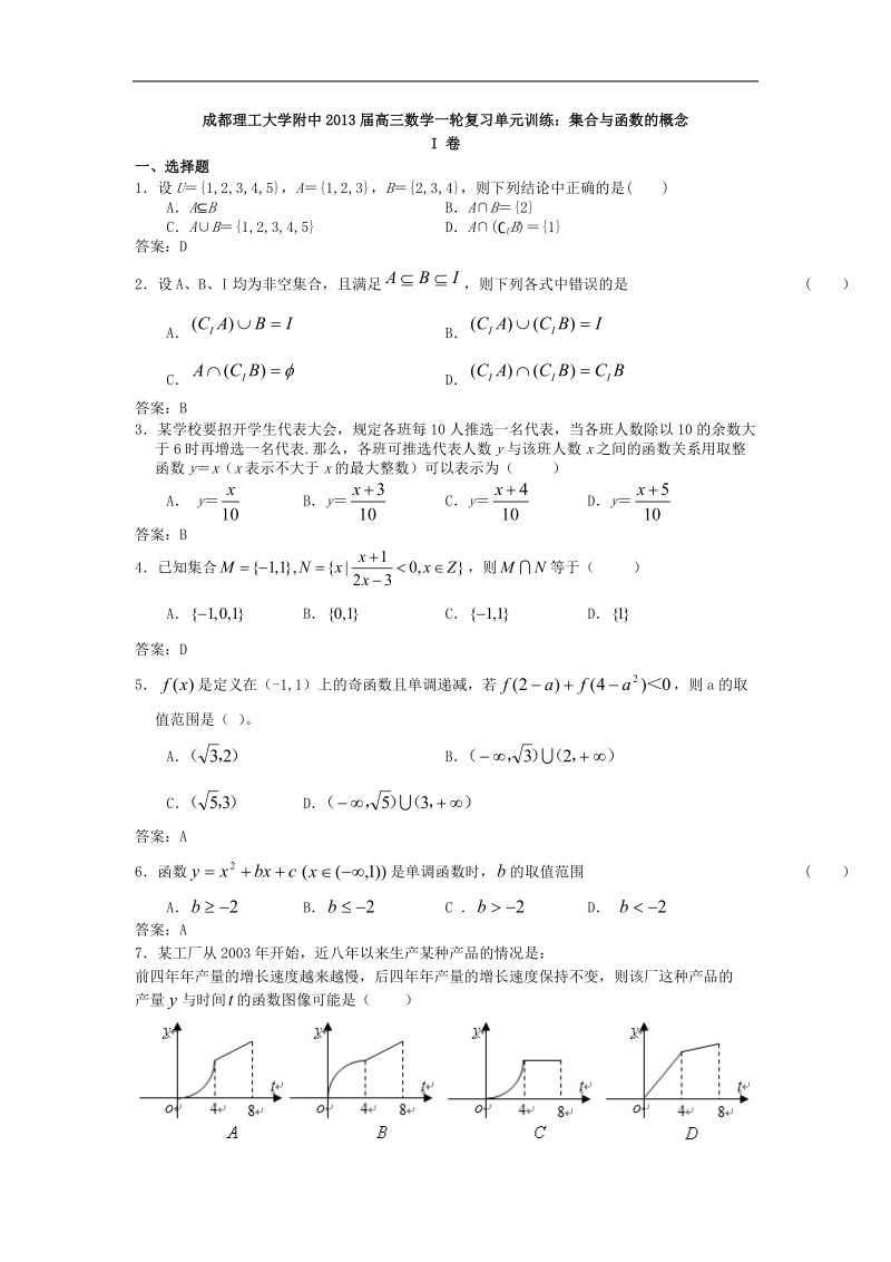 成都理工大学附中高三数学一轮复习单元训练：集合与函数的概念.doc_第1页