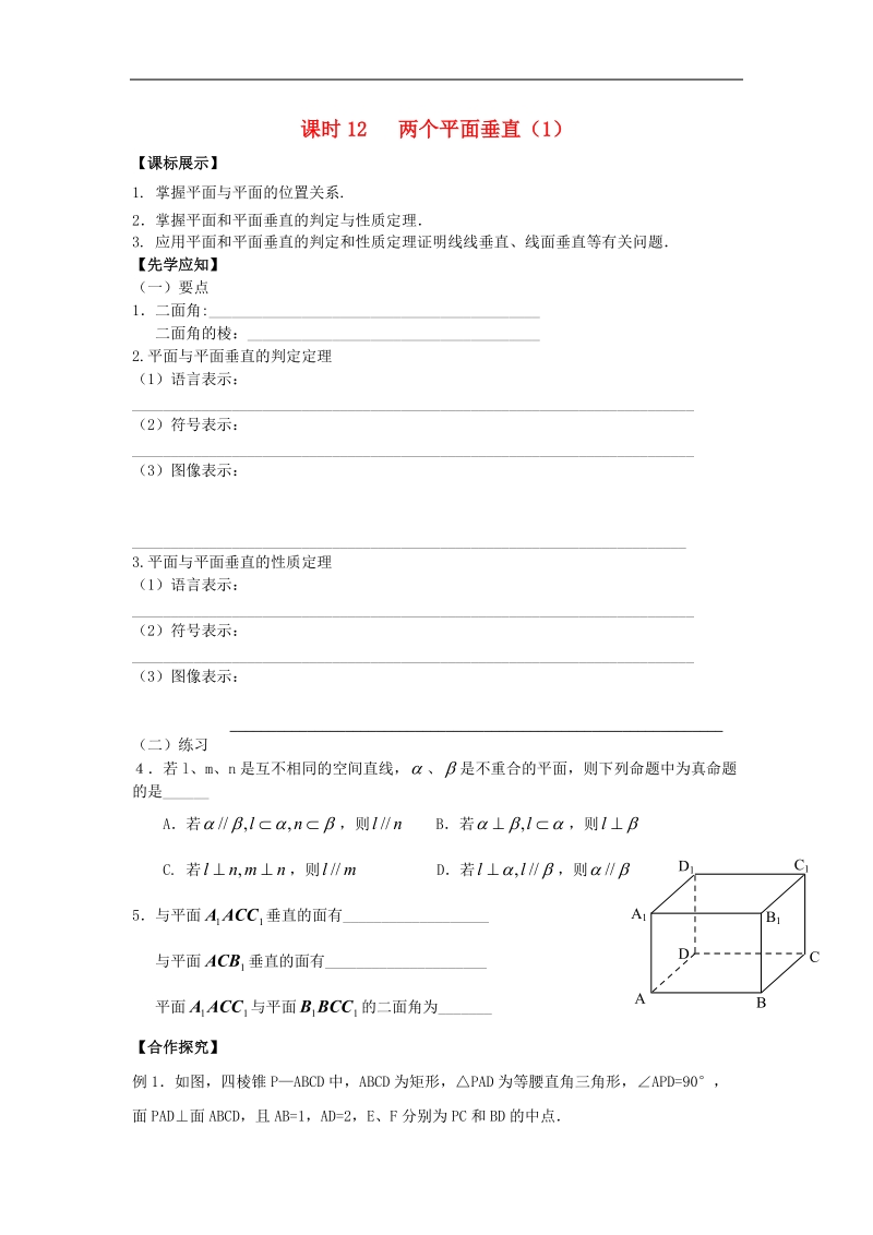 江苏省溧阳市竹箦中学高中数学 课时12《两个平面垂直》学案1 苏教版必修2.doc_第1页