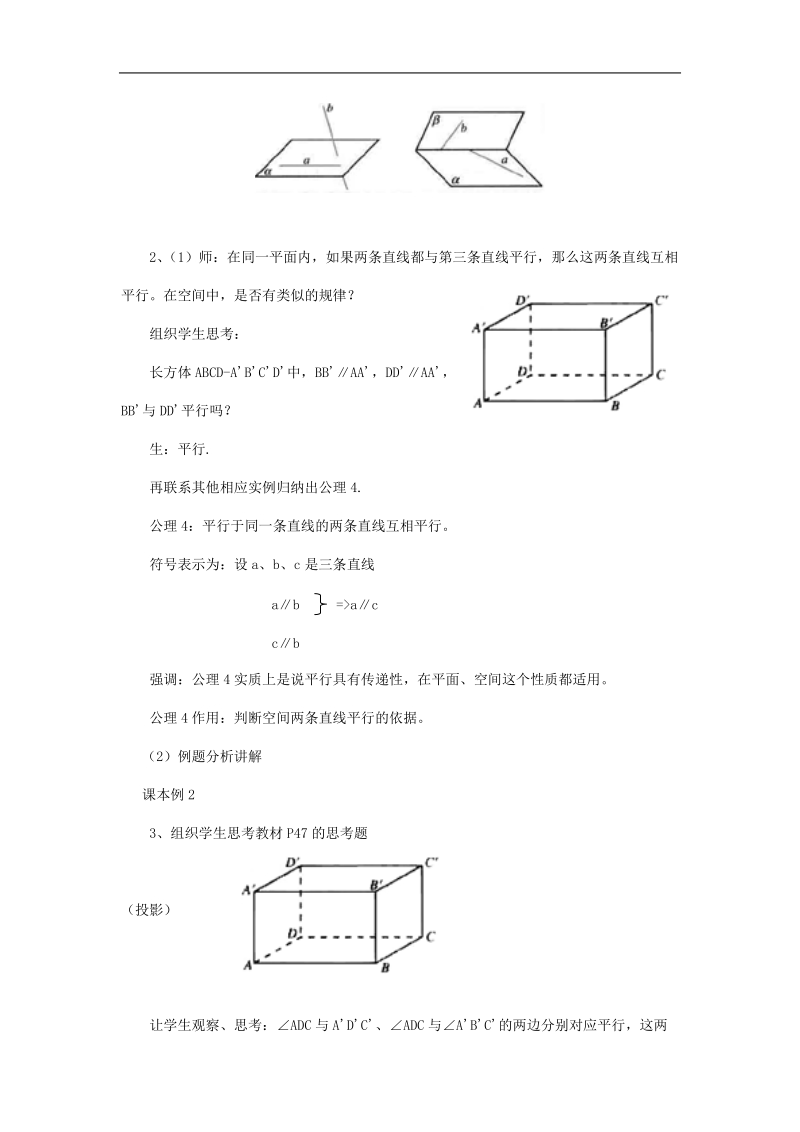 重庆市荣昌安富中学高一数学 2.1.2 空间中直线与直线之间的位置关系 教案.doc_第2页