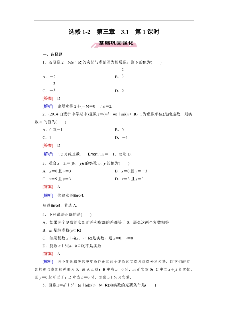 【成才之路】高中数学人教a版第选修1-2同步练习： 3.1 第1课时数系的扩充和复数的概念.doc_第1页