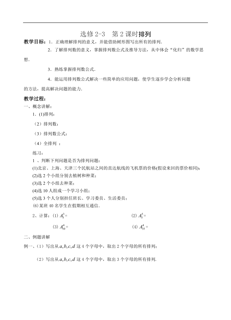 江苏省大丰市南阳中学苏教版数学选修2-3《1.2 排列》学案.doc_第1页