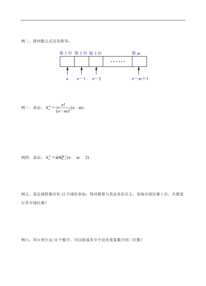 江苏省大丰市南阳中学苏教版数学选修2-3《1.2 排列》学案.doc_第2页