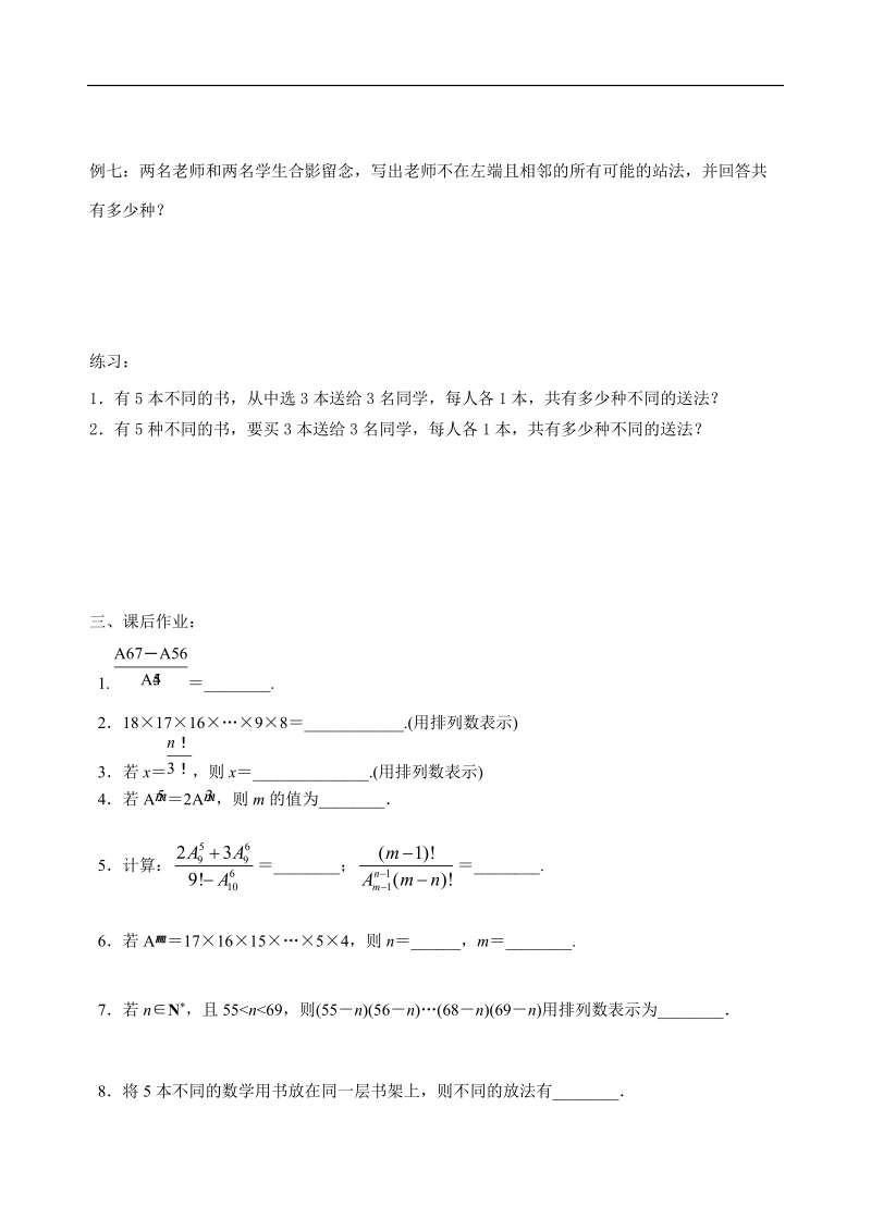 江苏省大丰市南阳中学苏教版数学选修2-3《1.2 排列》学案.doc_第3页