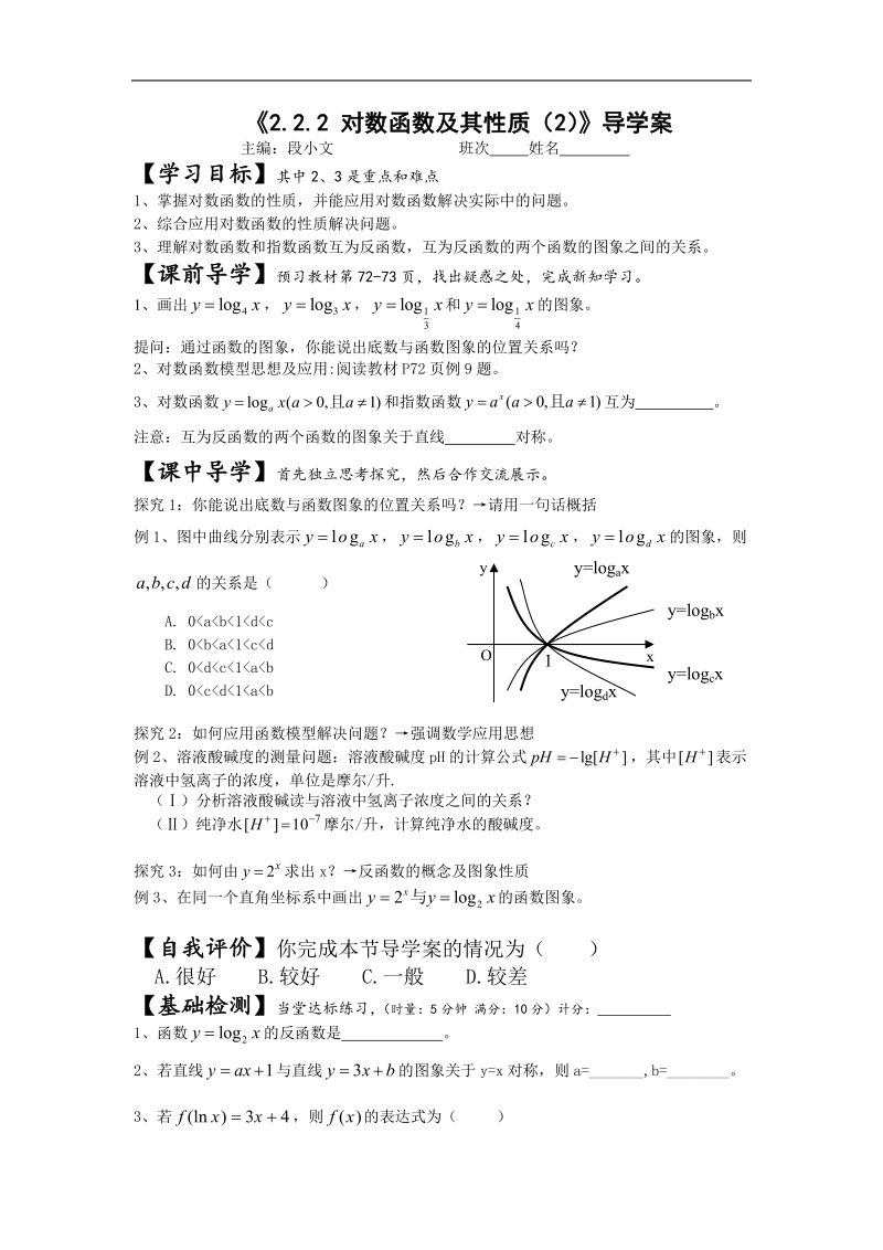 [湖南人教a版]高一数学导学案：2.2.2 对数函数及其性质（2）（必修1）.doc_第1页