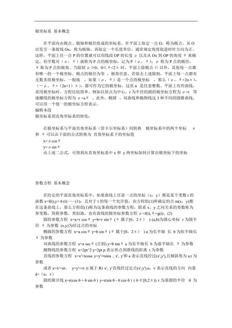 极坐标系 参数方程 基本概念.doc_第1页