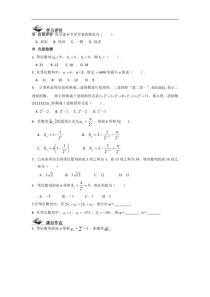 甘肃新人教版学年高二数学必修5学案：第二章 数列 等比数列的前n项和（2）.doc_第3页