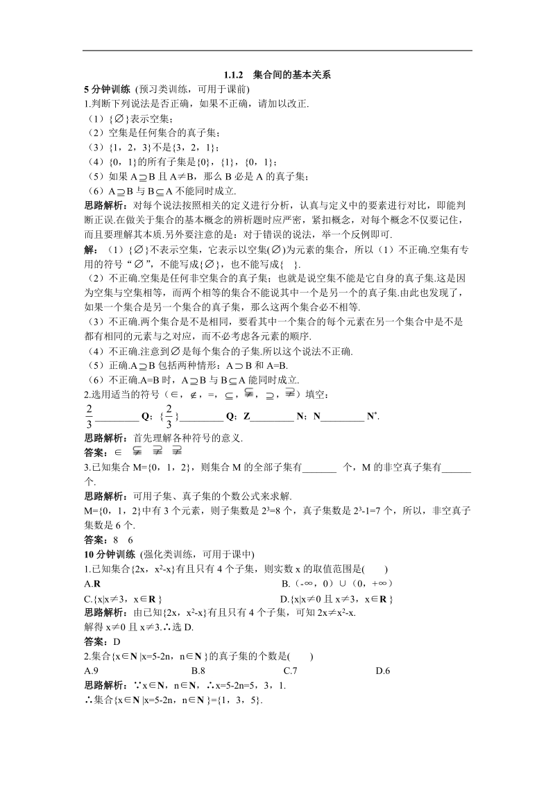 《集合间的基本关系》同步练习8（新人教a版必修1）.doc_第1页