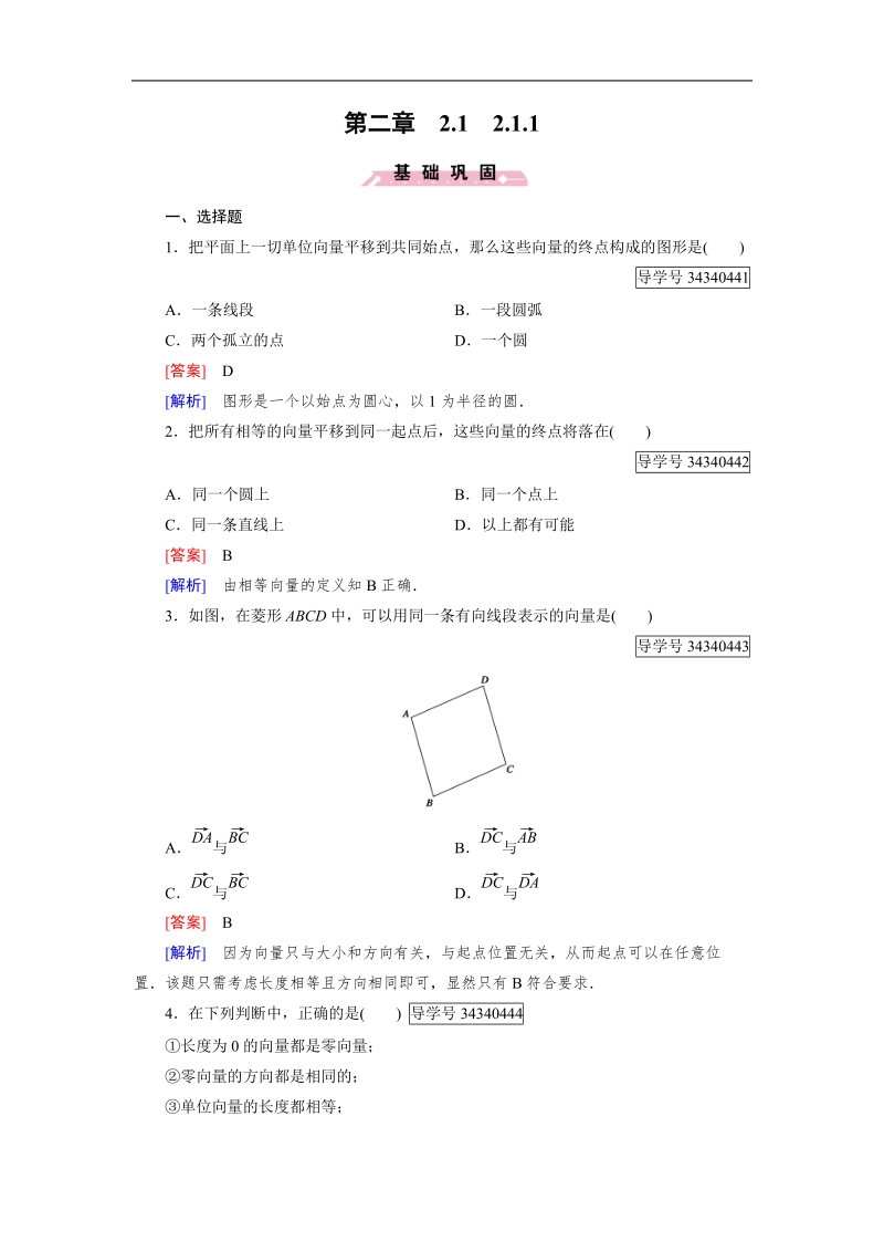 【成才之路】高中数学人教b版 必修四练习：第2章 平面向量2.1.1.doc_第1页