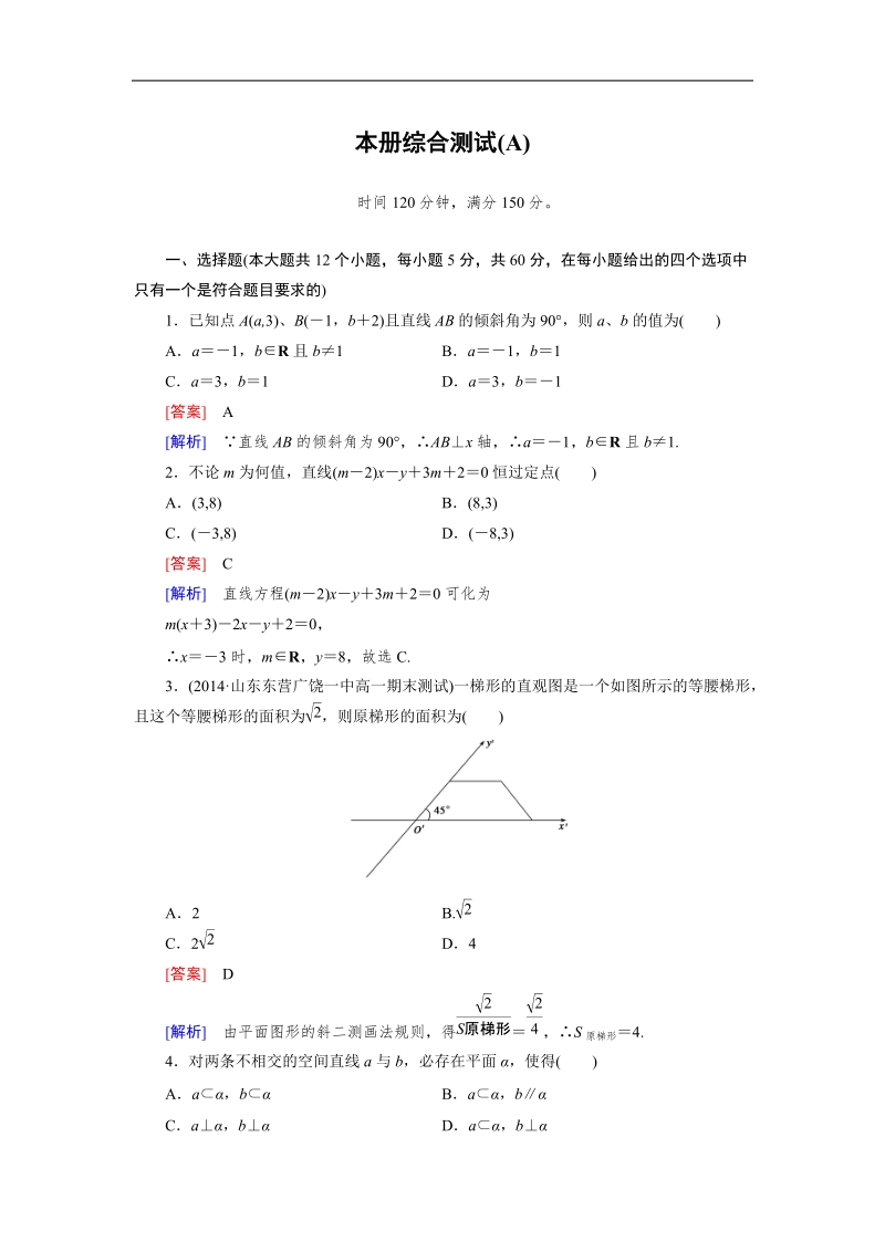 【成才之路】高中数学人教b版必修2：本册综合测试a.doc_第1页