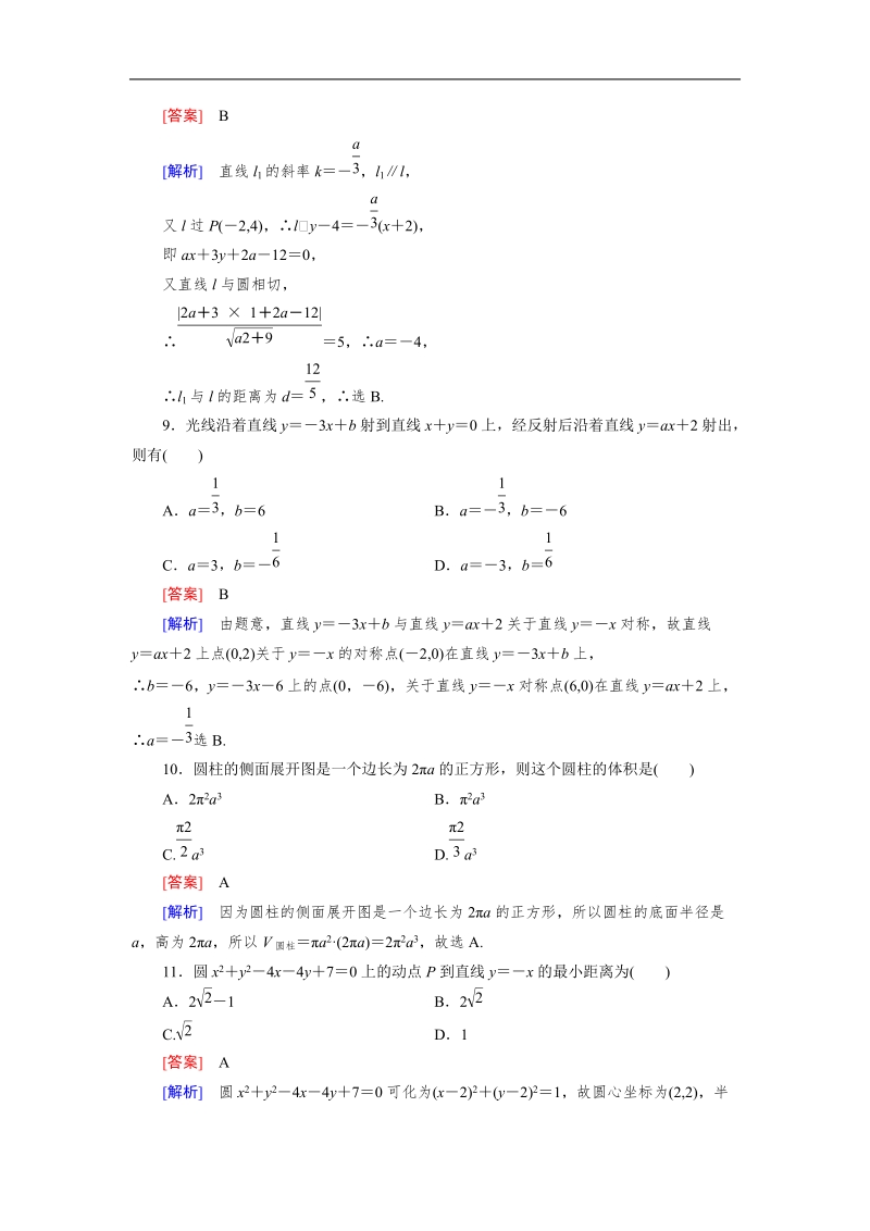 【成才之路】高中数学人教b版必修2：本册综合测试a.doc_第3页