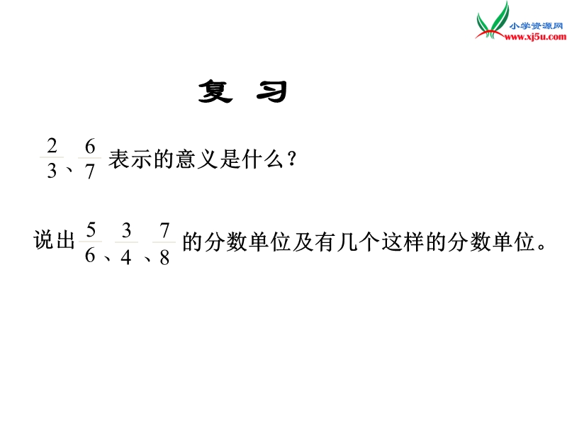 （苏教版）2016春五年级数学下册 第四单元4.4 真分数与假分数.ppt_第3页