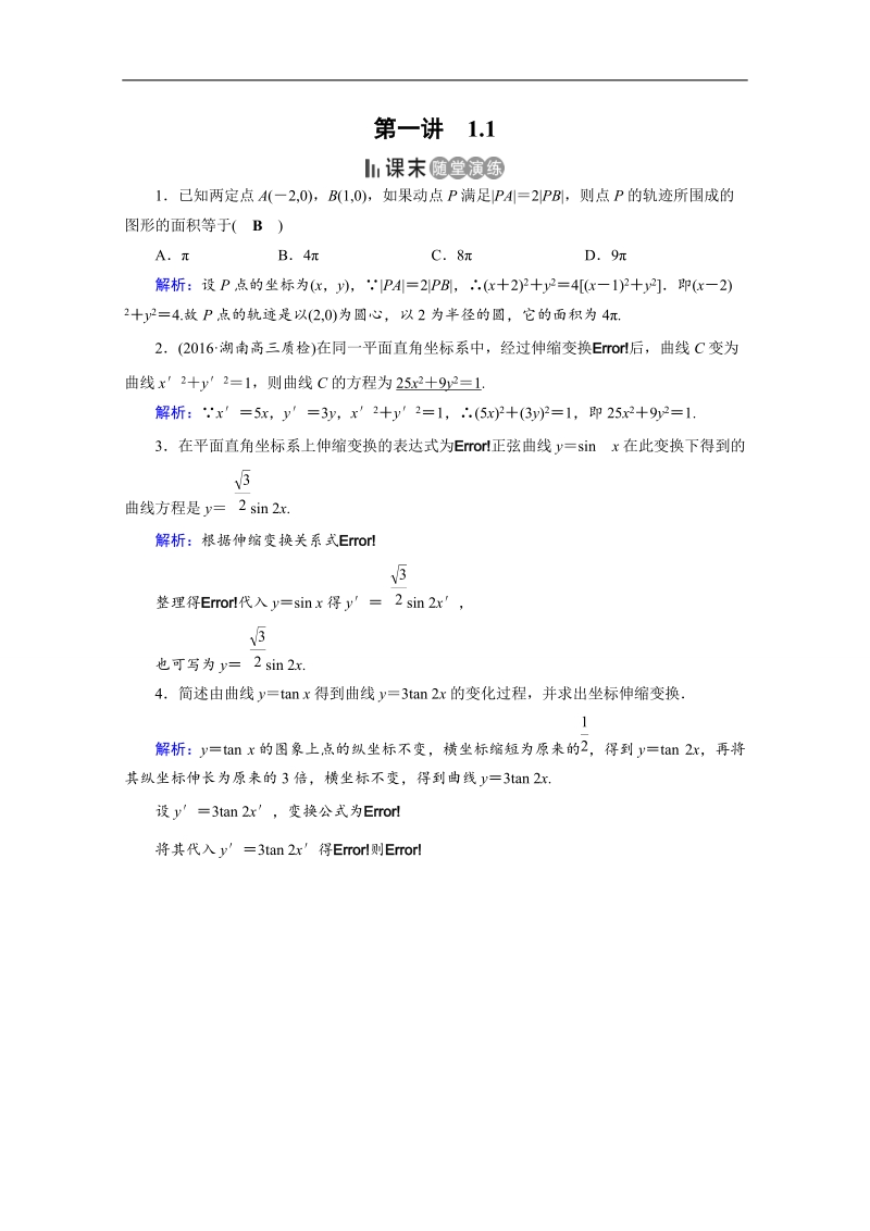 2017春人教a版数学选修4-4课后练 1.1　平面直角坐标系 课末 word版含答案.doc_第1页