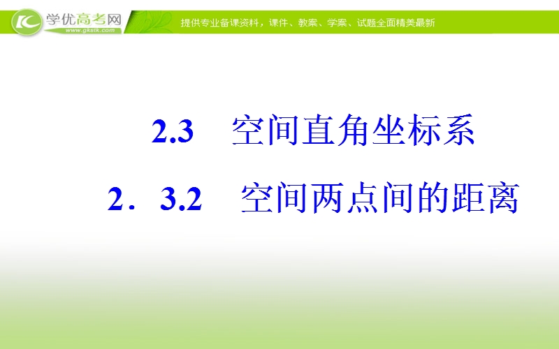 《金版学案》数学·必修2（苏教版）课件：第2章2.3-2.3.2空间两点间的距离.ppt_第2页