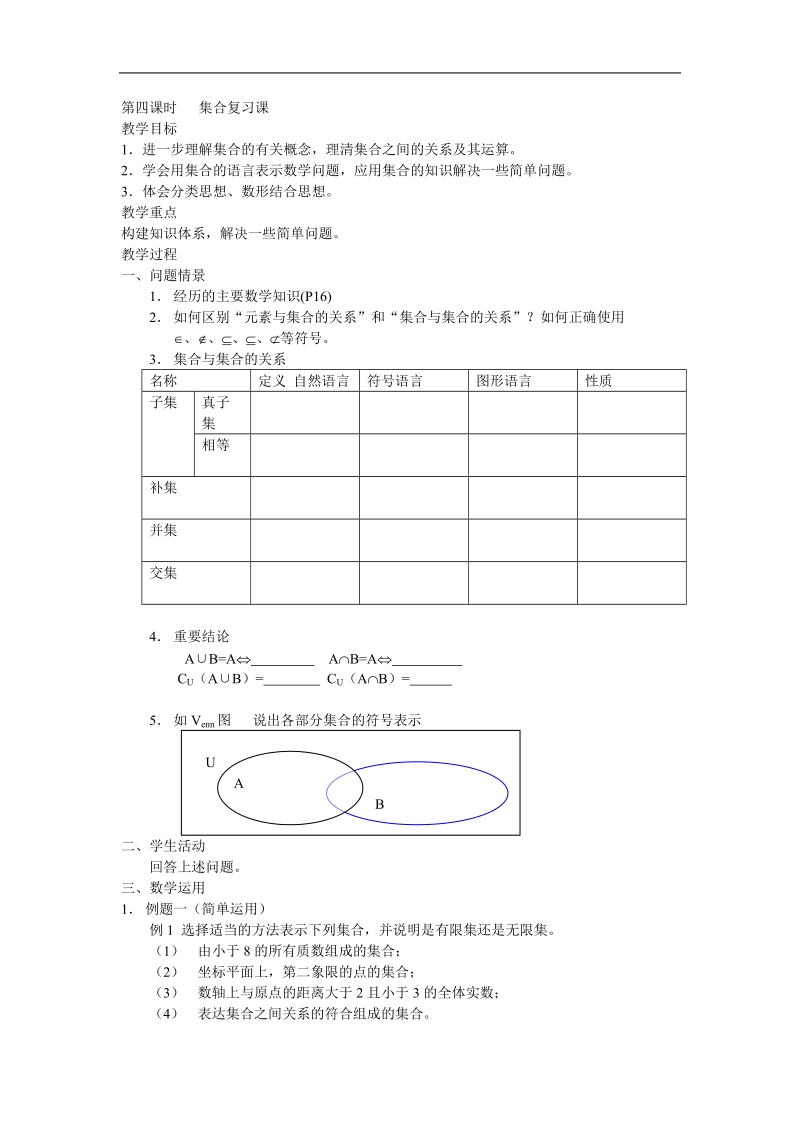 《集合》教案13 （第4课时）（新人教a版必修1）.doc_第1页