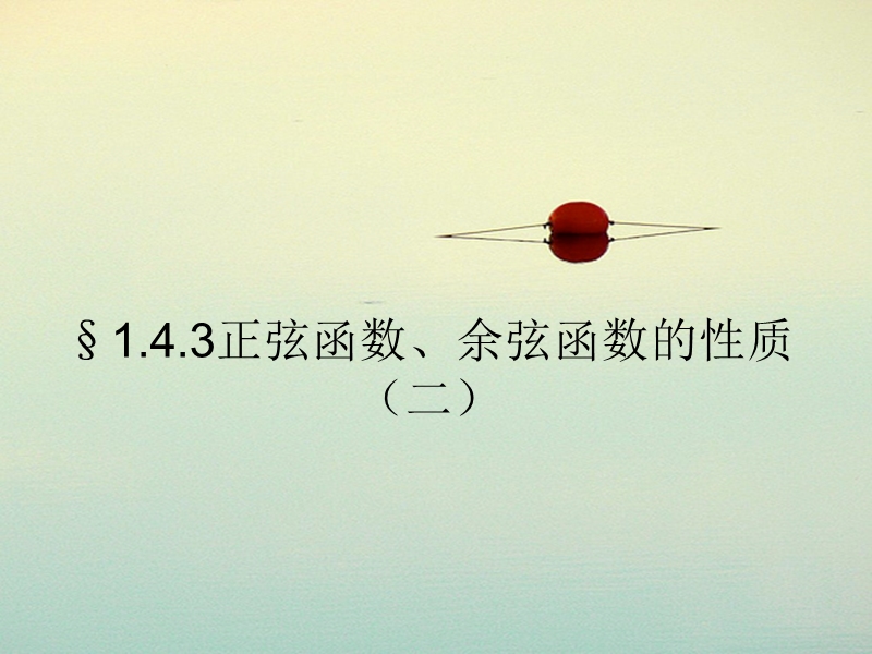 1.4.2正弦函数、余弦函数的性质（二） 课件（人教版必修4）.ppt_第1页