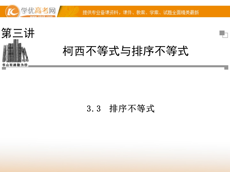 《金版学案》高中数学选修4-5（人教a版）：3.3 同步辅导与检测课件.ppt_第1页