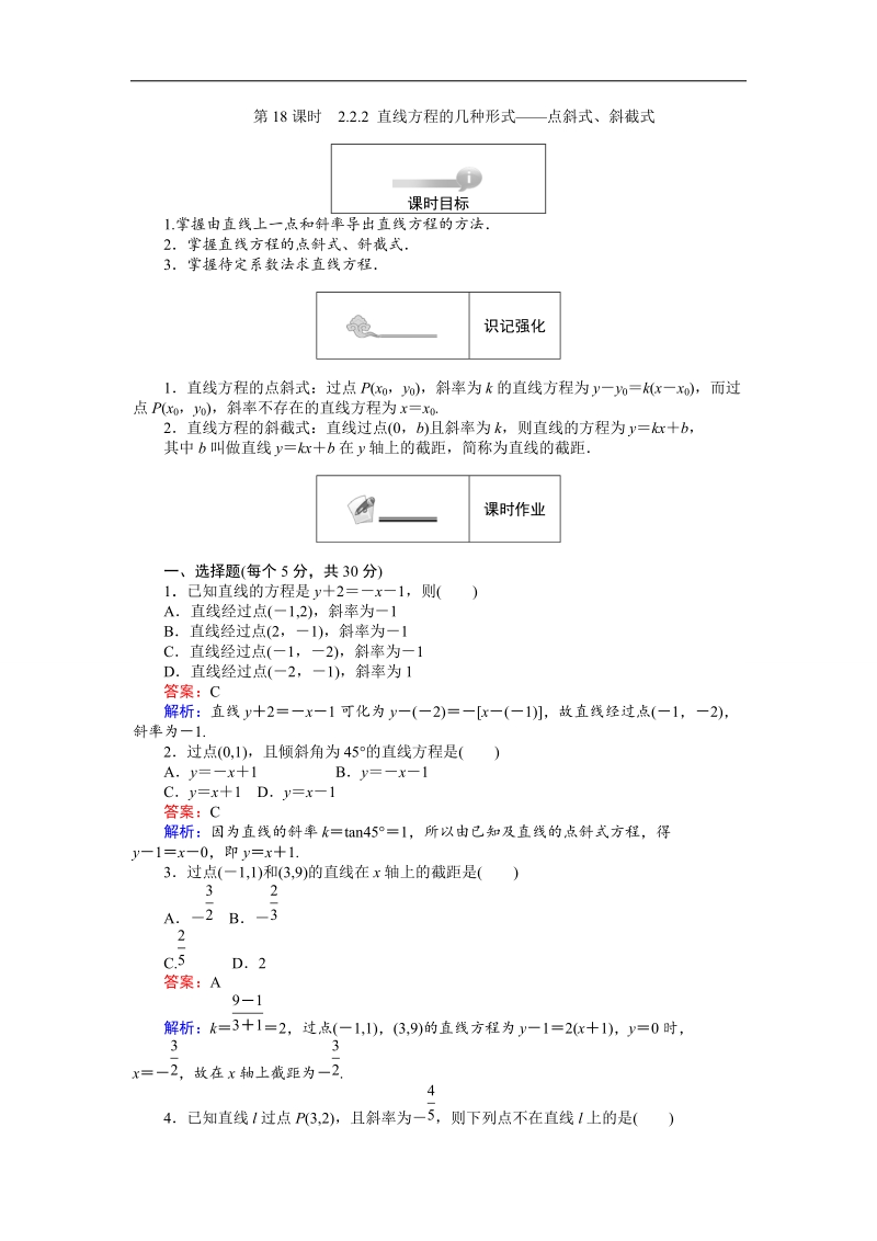 【创优课堂】2016秋数学人教b版必修2练习：2.2.2 直线方程的几种形式 点斜式、斜截式 word版含解析.doc_第1页