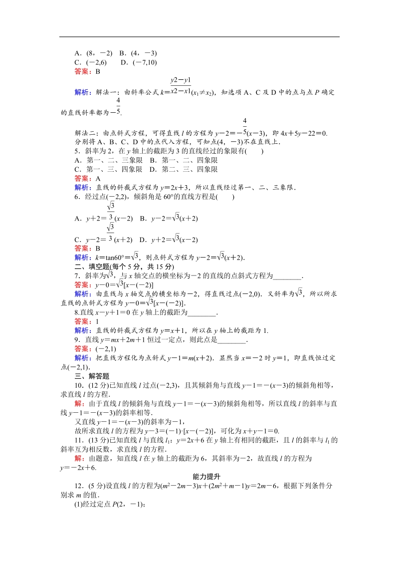 【创优课堂】2016秋数学人教b版必修2练习：2.2.2 直线方程的几种形式 点斜式、斜截式 word版含解析.doc_第2页