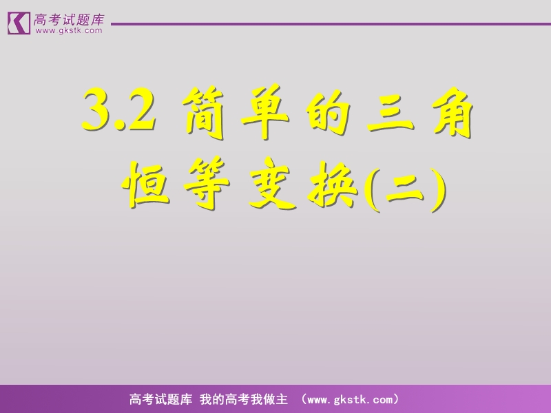 《简单的三角恒等变换》课件4（新人教a版必修4）.ppt_第1页