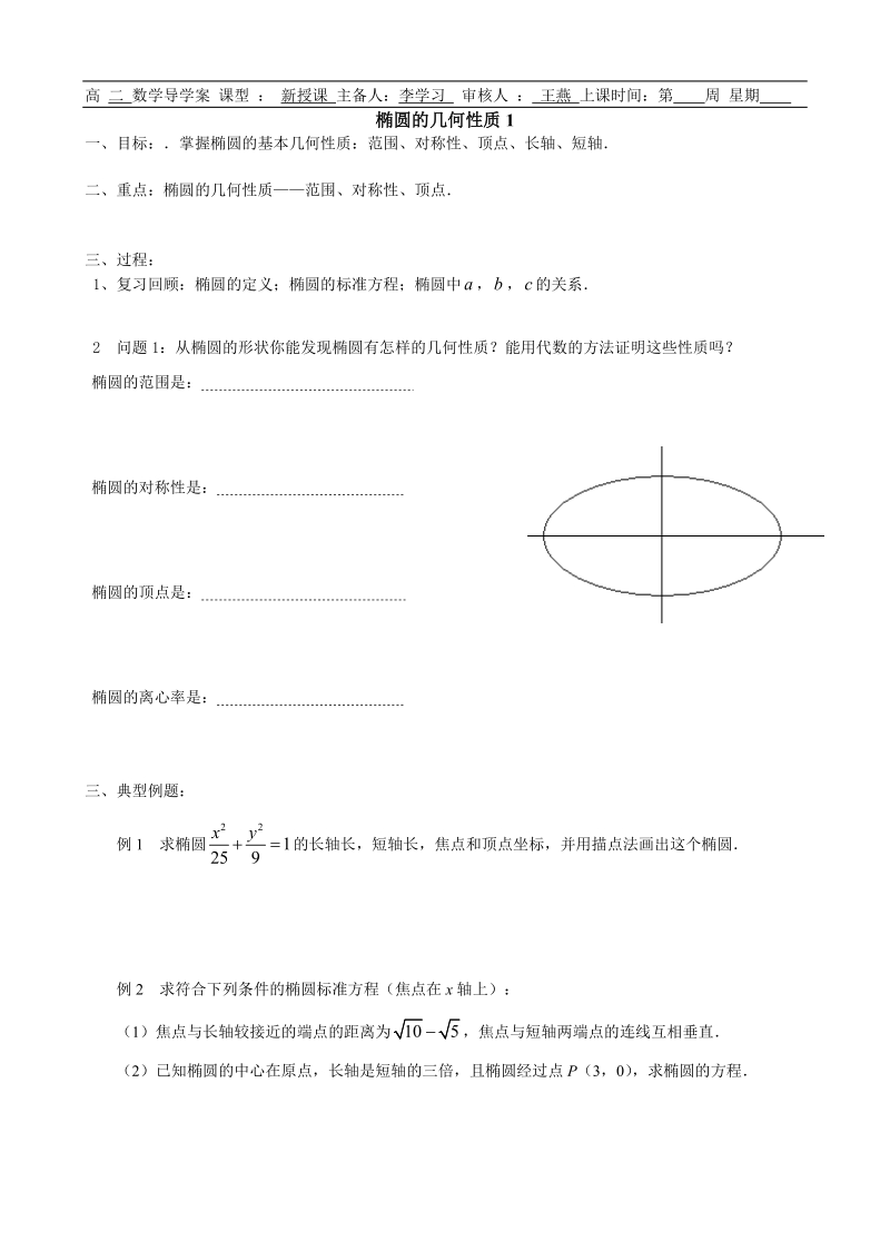 江苏地区 苏教版高二数学《椭圆的几何性质》学案1.doc_第1页