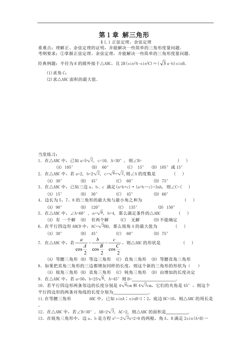 苏教版必修5-解三角形（数学）.doc_第1页