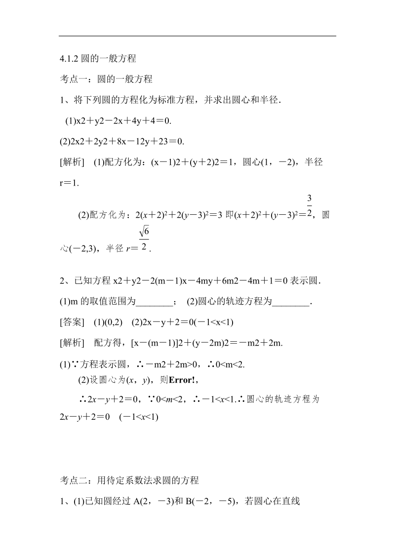 2016年山东省济宁市高一数学（新人教b版）必修2考点清单：4.1.2《圆的一般方程》.doc_第1页