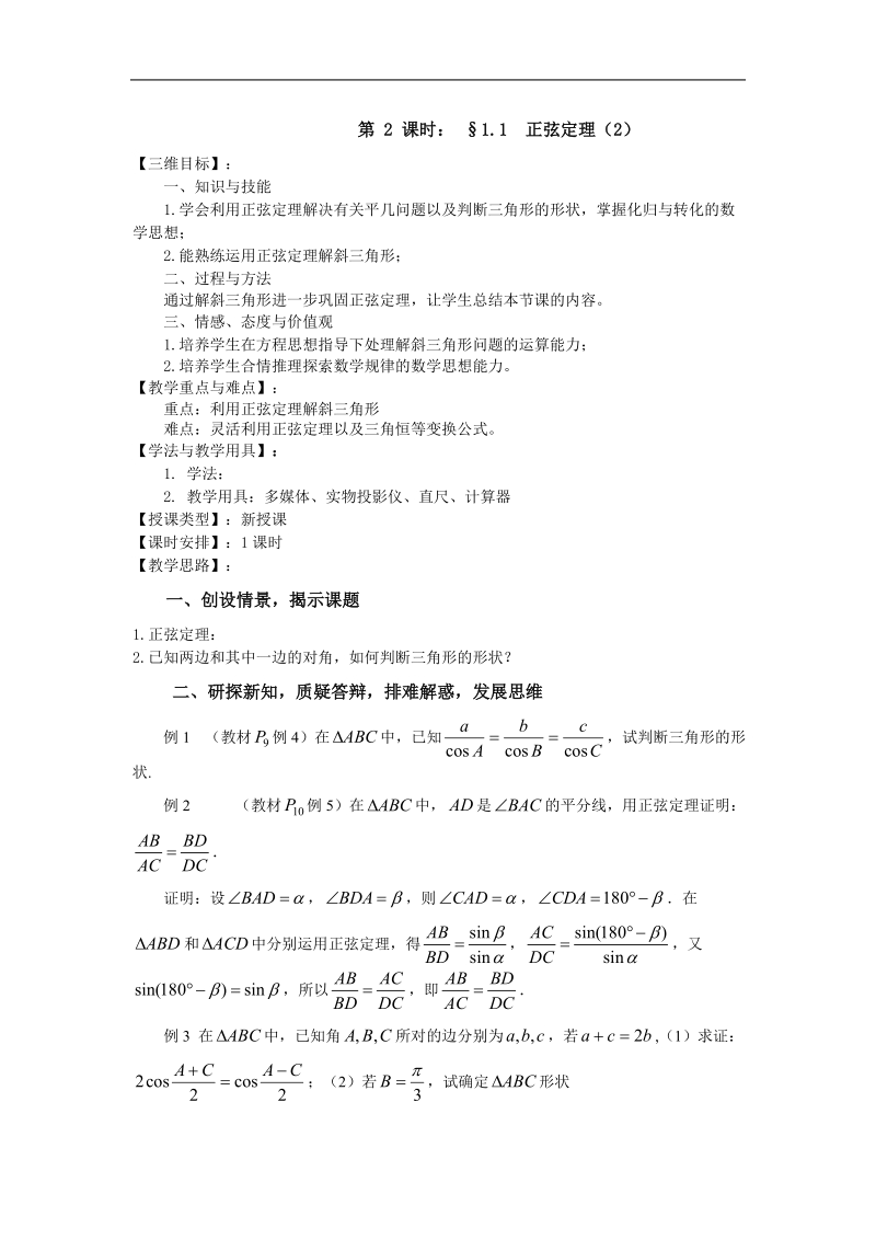 《正弦定理》教案3（苏教版必修5）.doc_第1页