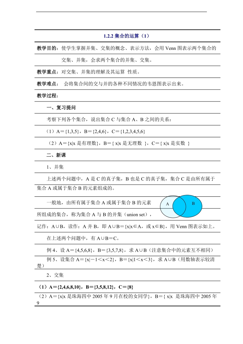 高中新课程数学（新课标人教b版）必修一1.2.2《集合的运算》教案1.doc_第1页