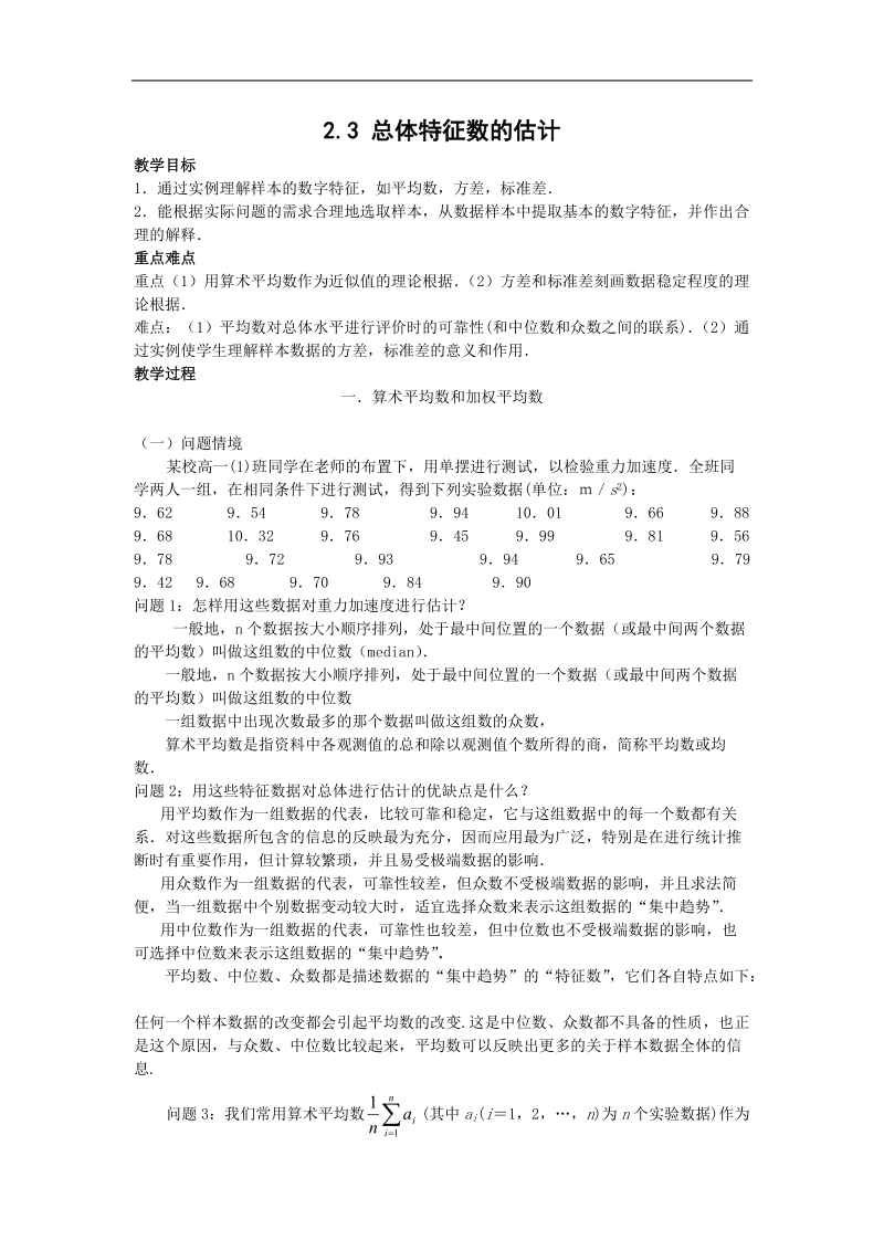 《总体特征数的估计》教案1（苏教版必修3）.doc_第1页