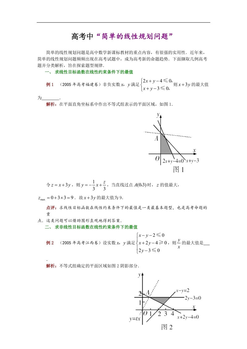 《二元一次不等式（组）与简单的线性规划问题》学案3（新人教a版必修5）.doc_第1页