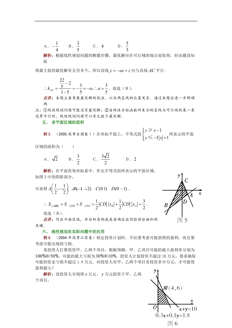 《二元一次不等式（组）与简单的线性规划问题》学案3（新人教a版必修5）.doc_第3页