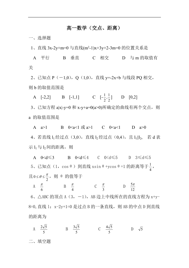 《直线的交点坐标与距离公式》同步练习6（新人教a版必修2）.doc_第1页