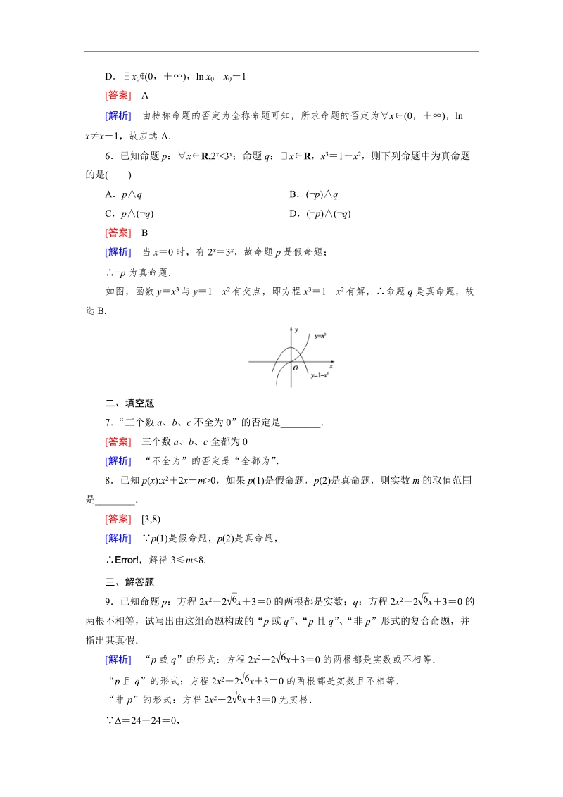 【成才之路】高中数学人教b版选修1-1同步练习 第1章 1.2 第2课时 “非”（否定）.doc_第2页