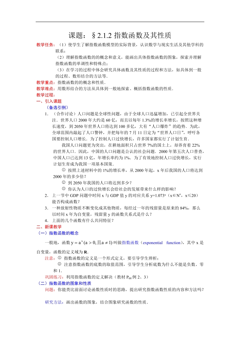 《指数函数及其性质》教案2（新人教a版必修1）.doc_第1页