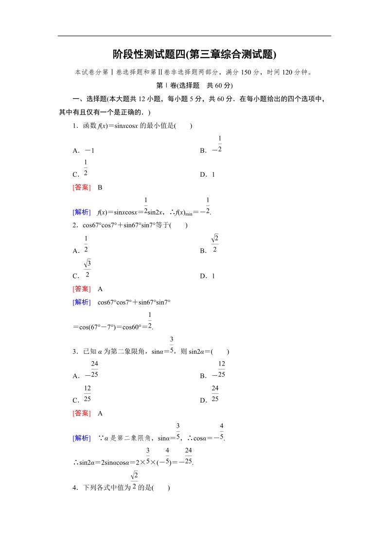 【成才之路】高一数学人教b版必修4 同步精练：第三章 三角恒等变换 阶段性测试题 word版含解析.doc_第1页