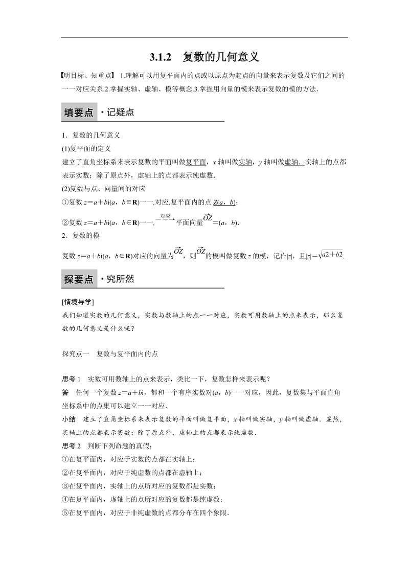 【创新设计-课堂讲义】高中数学人教a版选修1-2同步习题：3.1.2《数系的扩充和复数的概念》.doc_第1页