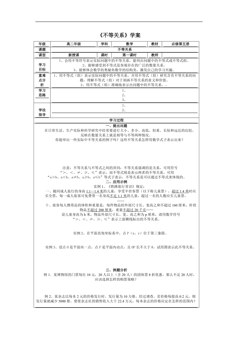 《不等关系》学案1（苏教版必修5）.doc_第1页