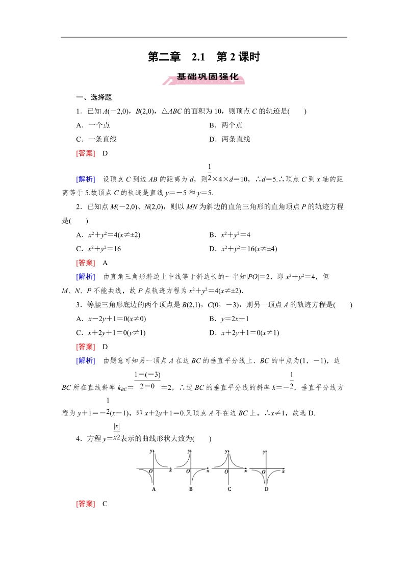 【成才之路】高中数学人教a版选修2-1同步练习：2.1.2求曲线的方程.doc_第1页