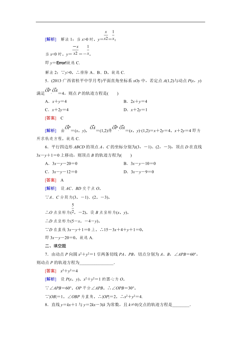 【成才之路】高中数学人教a版选修2-1同步练习：2.1.2求曲线的方程.doc_第2页